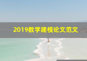 2019数学建模论文范文