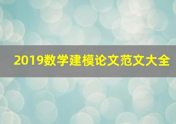 2019数学建模论文范文大全