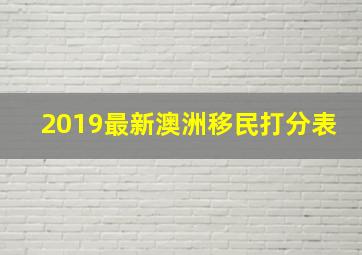 2019最新澳洲移民打分表