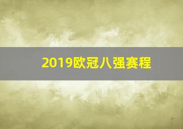 2019欧冠八强赛程