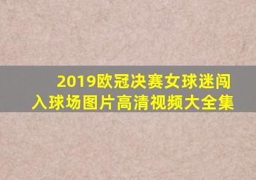 2019欧冠决赛女球迷闯入球场图片高清视频大全集