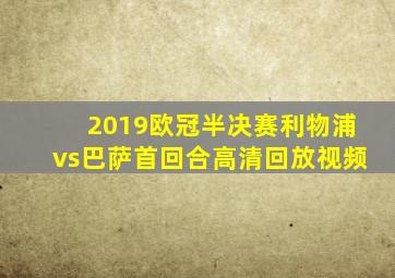 2019欧冠半决赛利物浦vs巴萨首回合高清回放视频