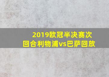 2019欧冠半决赛次回合利物浦vs巴萨回放