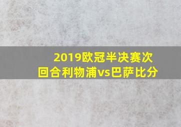 2019欧冠半决赛次回合利物浦vs巴萨比分