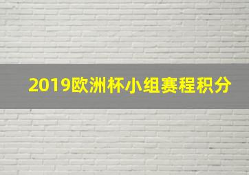 2019欧洲杯小组赛程积分