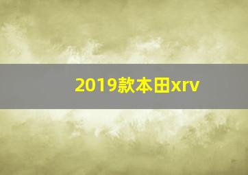 2019款本田xrv