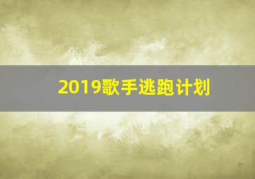 2019歌手逃跑计划