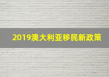 2019澳大利亚移民新政策