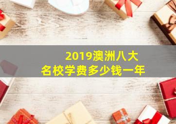 2019澳洲八大名校学费多少钱一年