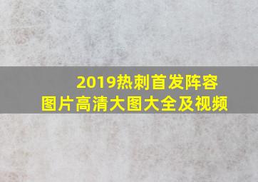 2019热刺首发阵容图片高清大图大全及视频