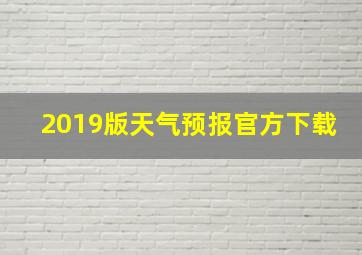 2019版天气预报官方下载