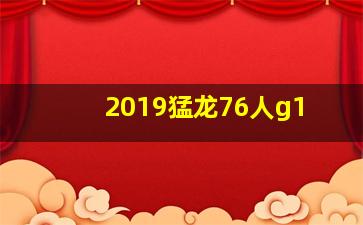 2019猛龙76人g1