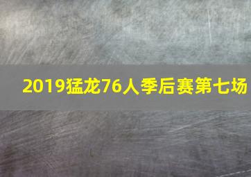 2019猛龙76人季后赛第七场