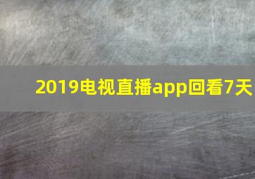 2019电视直播app回看7天