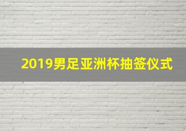 2019男足亚洲杯抽签仪式