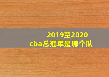 2019至2020cba总冠军是哪个队