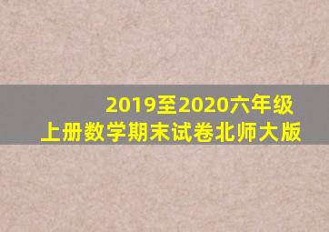 2019至2020六年级上册数学期末试卷北师大版