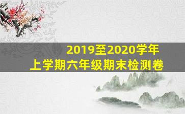 2019至2020学年上学期六年级期末检测卷