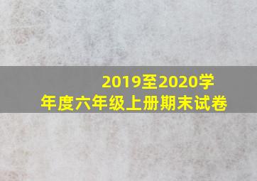 2019至2020学年度六年级上册期末试卷