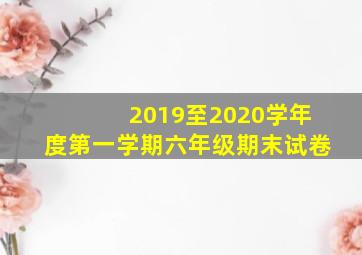 2019至2020学年度第一学期六年级期末试卷