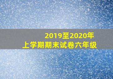 2019至2020年上学期期末试卷六年级