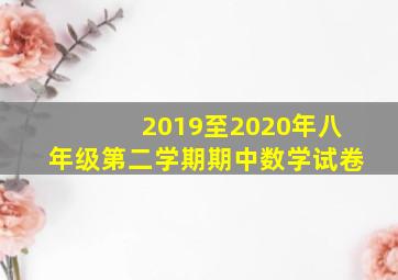 2019至2020年八年级第二学期期中数学试卷