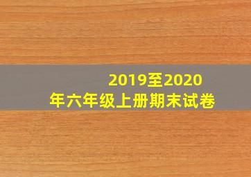 2019至2020年六年级上册期末试卷