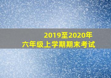 2019至2020年六年级上学期期末考试