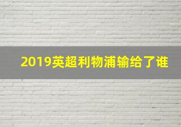 2019英超利物浦输给了谁