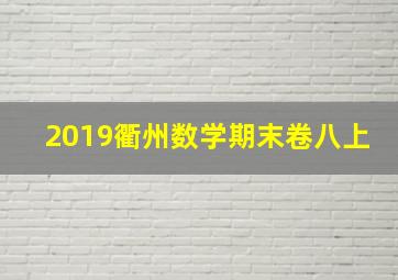 2019衢州数学期末卷八上