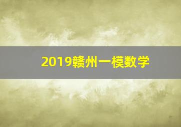 2019赣州一模数学