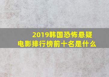 2019韩国恐怖悬疑电影排行榜前十名是什么