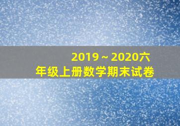 2019～2020六年级上册数学期末试卷