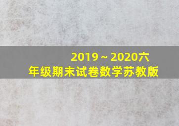 2019～2020六年级期末试卷数学苏教版