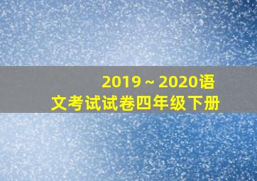 2019～2020语文考试试卷四年级下册