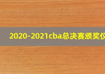 2020-2021cba总决赛颁奖仪式