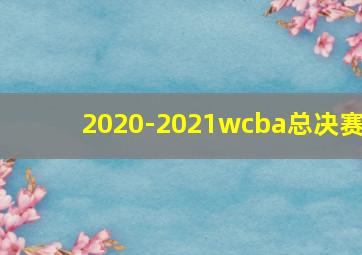 2020-2021wcba总决赛