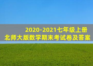 2020-2021七年级上册北师大版数学期末考试卷及答案