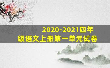 2020-2021四年级语文上册第一单元试卷