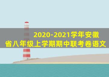 2020-2021学年安徽省八年级上学期期中联考卷语文