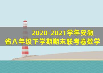 2020-2021学年安徽省八年级下学期期末联考卷数学