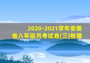 2020-2021学年安徽省八年级月考试卷(三)物理