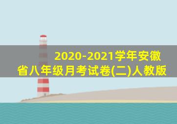 2020-2021学年安徽省八年级月考试卷(二)人教版