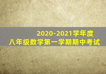 2020-2021学年度八年级数学第一学期期中考试