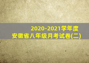 2020-2021学年度安徽省八年级月考试卷(二)