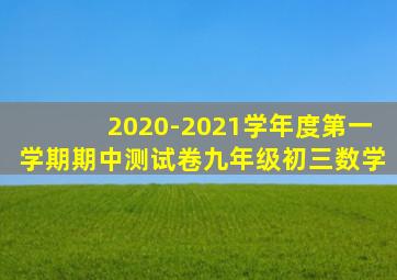 2020-2021学年度第一学期期中测试卷九年级初三数学