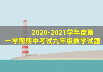 2020-2021学年度第一学期期中考试九年级数学试题