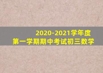 2020-2021学年度第一学期期中考试初三数学