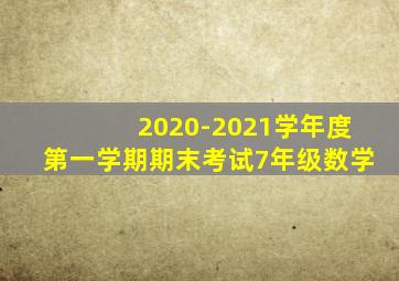 2020-2021学年度第一学期期末考试7年级数学