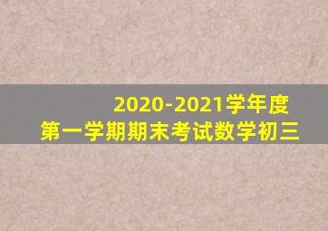 2020-2021学年度第一学期期末考试数学初三